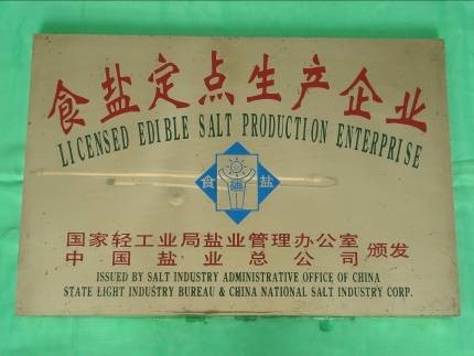 內蒙古額吉淖爾制鹽有限公司是國家食鹽定點生產企業