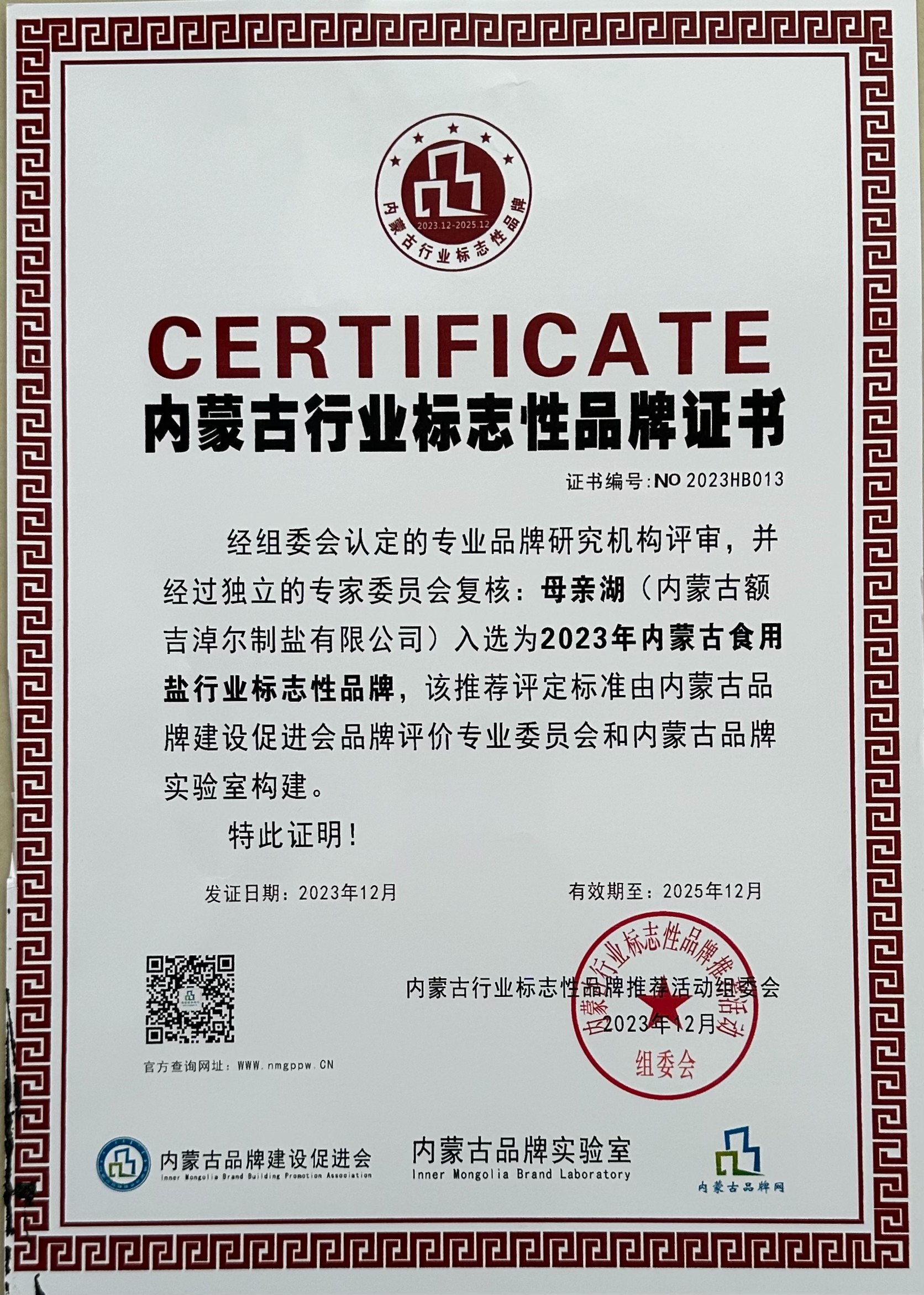 內蒙古行業標志性品牌證書